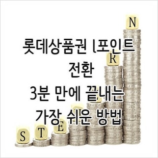 롯데상품권 l포인트 전환, 3분 만에 끝내는 가장 쉬운 방법