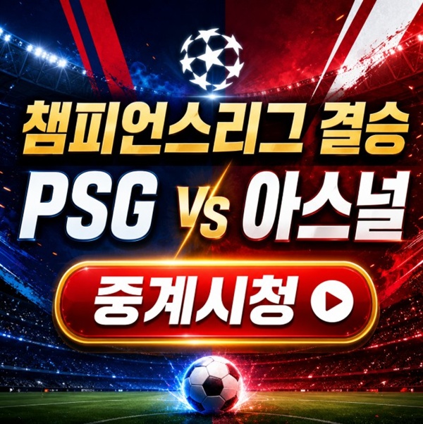 PGS vs 아스널 <b>챔피언스리그</b> 결승 중계 <b>일정</b> 시간 이강인 출전
