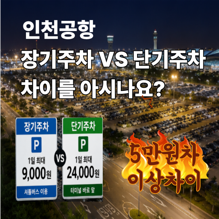  인천공항 장기주차 단기주차 차이를 아시나요? 모르고 갔다가 5만원이상 차이난 상황