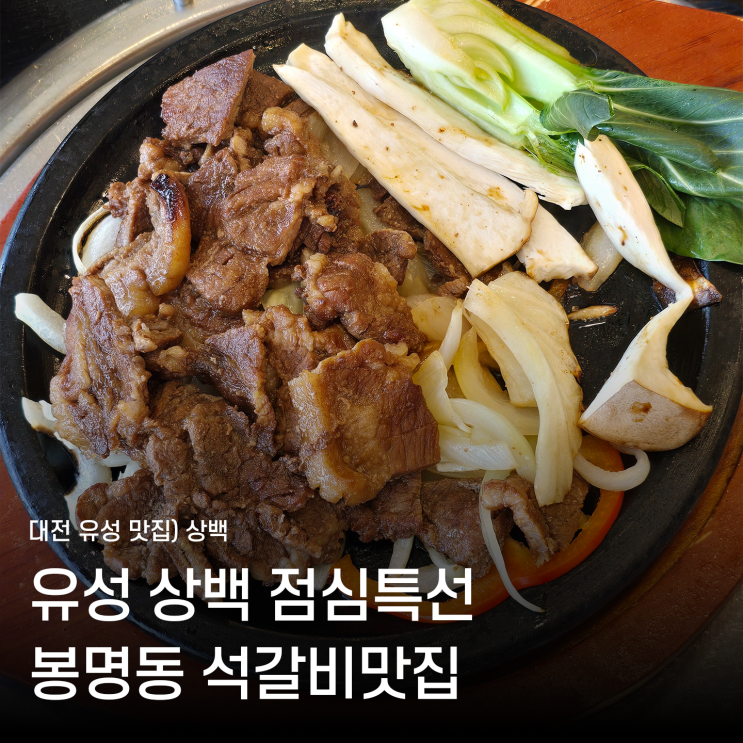  대전 봉명동 고기집 유성 상백 점심특선 석갈비와 누룽지밥 조합