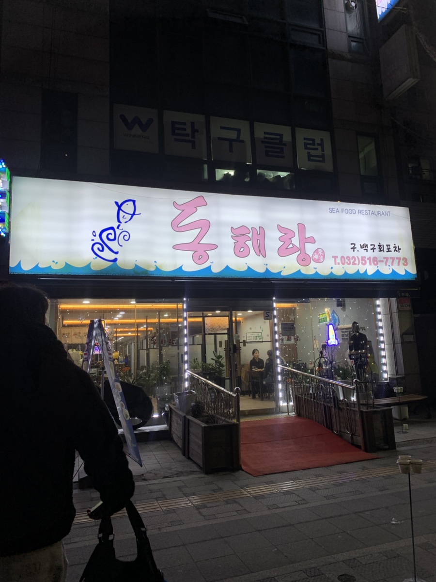 동해랑 사진 1