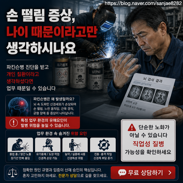  파킨슨병 산재 인정될까? 직업성 질병 승인 기준 총정리