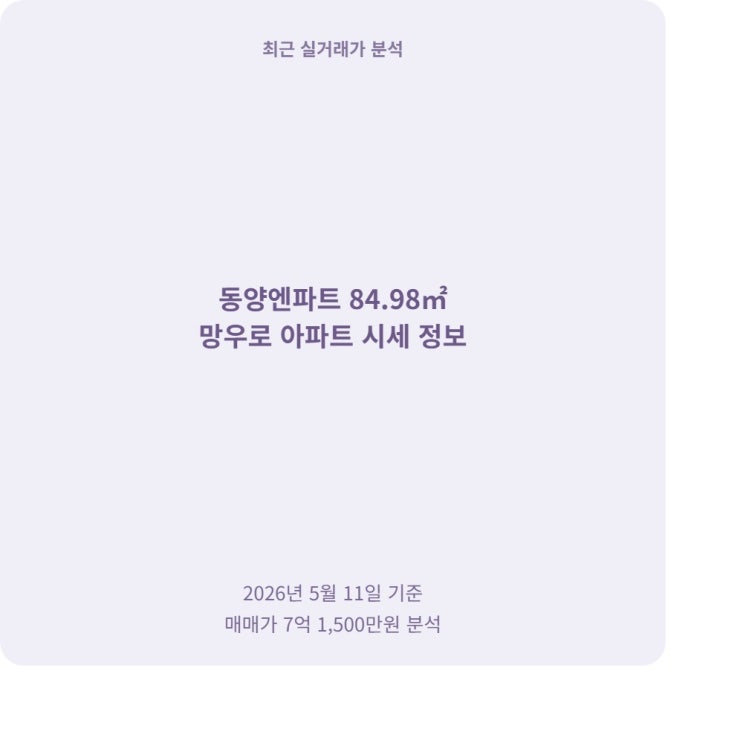  동양엔파트 84타입 고층 매매, 실제 가치와 단지 분위기 솔직후기