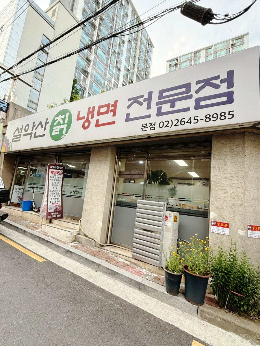 설악산칡냉면 본점 사진 3