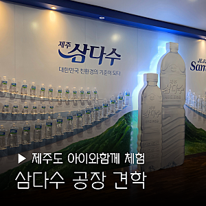 제주 삼다수 견학 예약 방법 아이와 함께 체험 공장 방학 신청 일정 여행