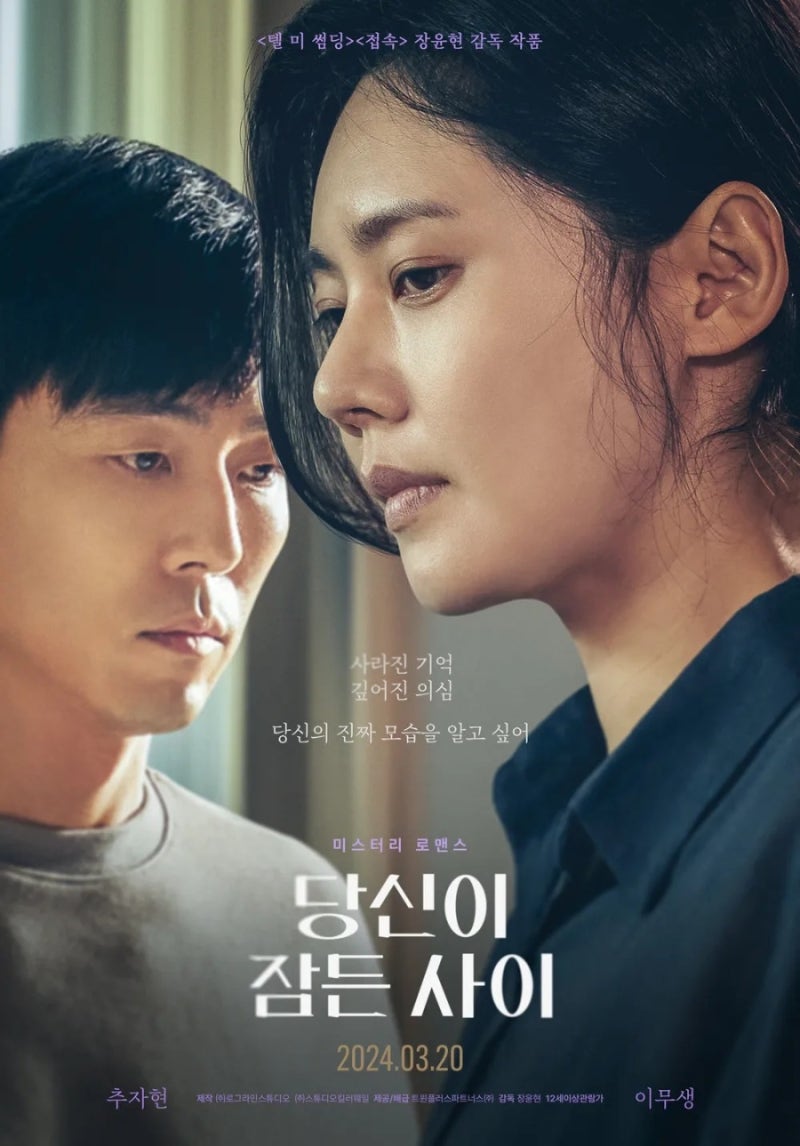 영화 당신이 잠든 사이 정보 줄거리 관전포인트, 추자현X이무생 주연의 서늘한 현실 밀착 미....