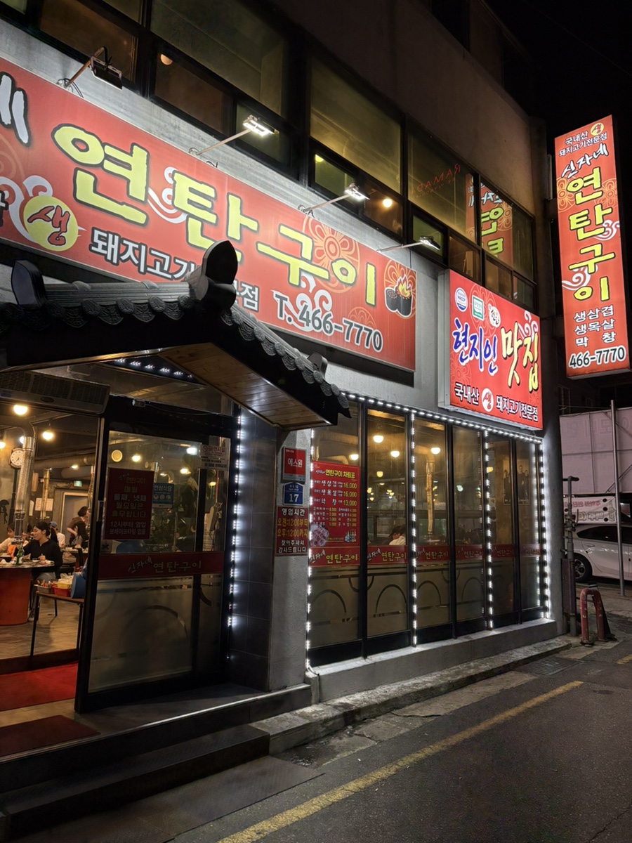 신자네연탄구이 사진 2