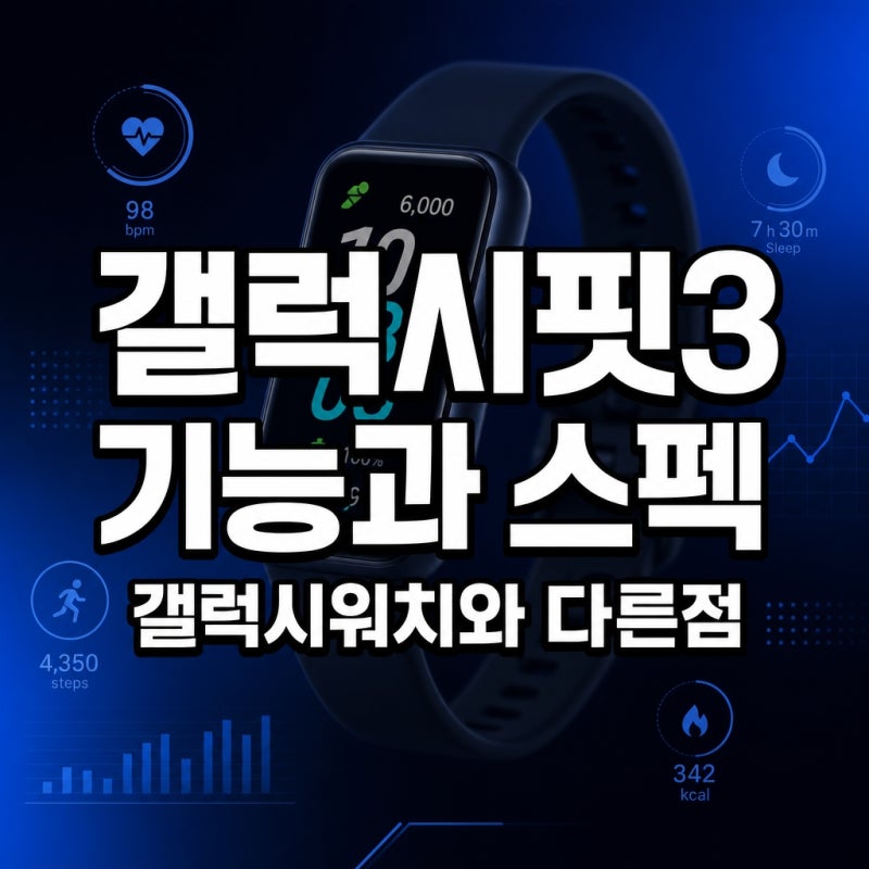 갤럭시핏3 기능과 스펙: 갤럭시워치와 다른점, 누구에게 맞을까
