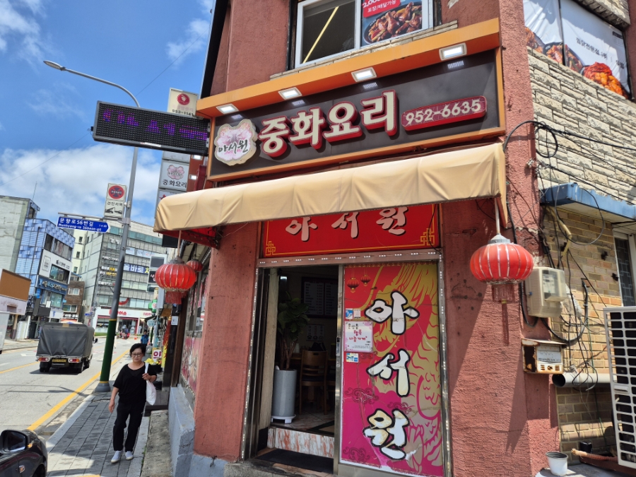 아서원 사진 6