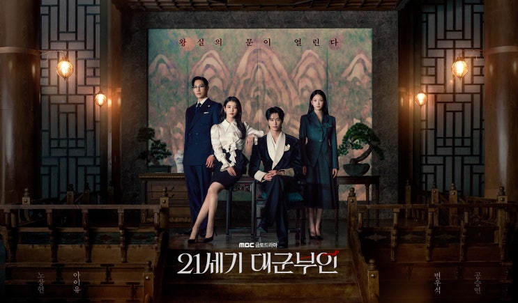  [리뷰] 『21세기 대군부인』이란 ‘그지 같은’ 텍스트와 ‘역사 고증 부족’이란 병신 같은 비난
