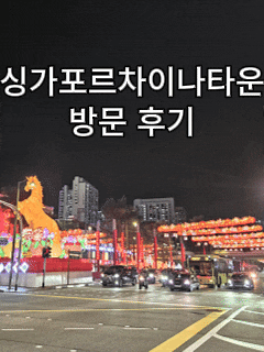  싱가포르 차이나타운 쇼핑 후기｜기념품 가격·위치·MRT A출구 동선 총정리