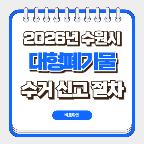 수원시 대형폐기물 수거 일정 신고 절차 방법