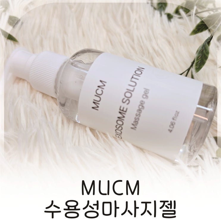  MUCM 수용성마사지젤 촉촉한 바디케어를 위한 엑소좀 마사지젤, 러브젤 추천