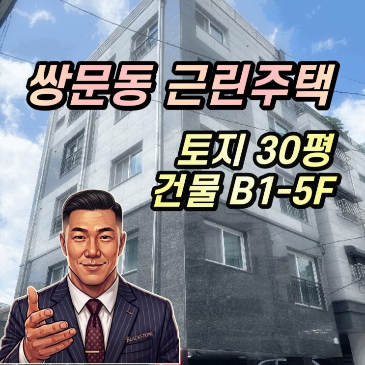  쌍문동 근린주택 경매 24년 신축 꼬마빌딩 2025타경12689