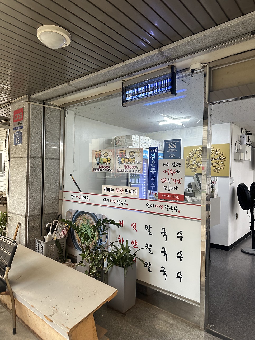 선미버섯칼국수 사진 3