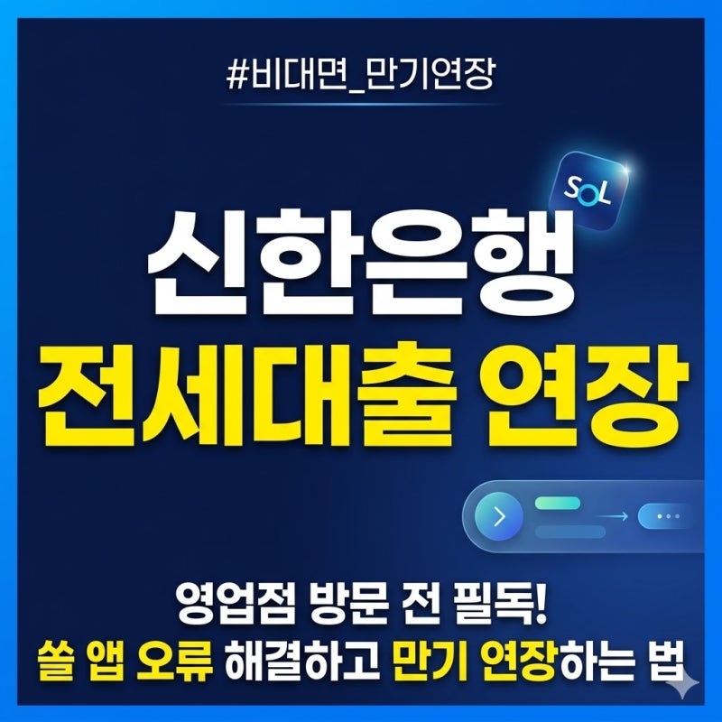 신한 쏠(SOL) 전세대출 비대면 연장 타임라인 및 신한은행 대출 만기 연장 기준