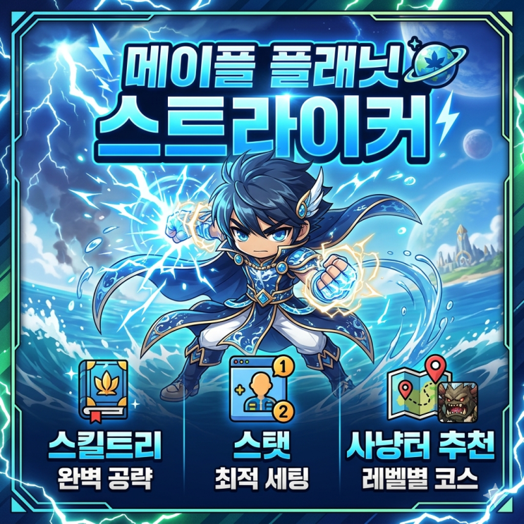  메이플플래닛 스트라이커 스킬트리 / 스탯 / 사냥터 추천