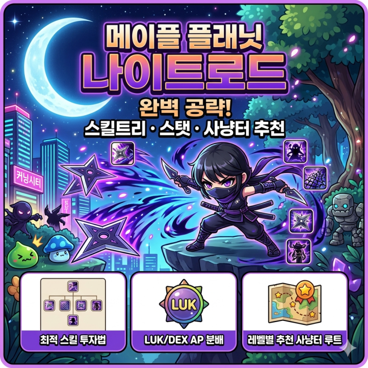 메이플플래닛 나이트로드 스킬트리 / 스탯 / 사냥터 추천