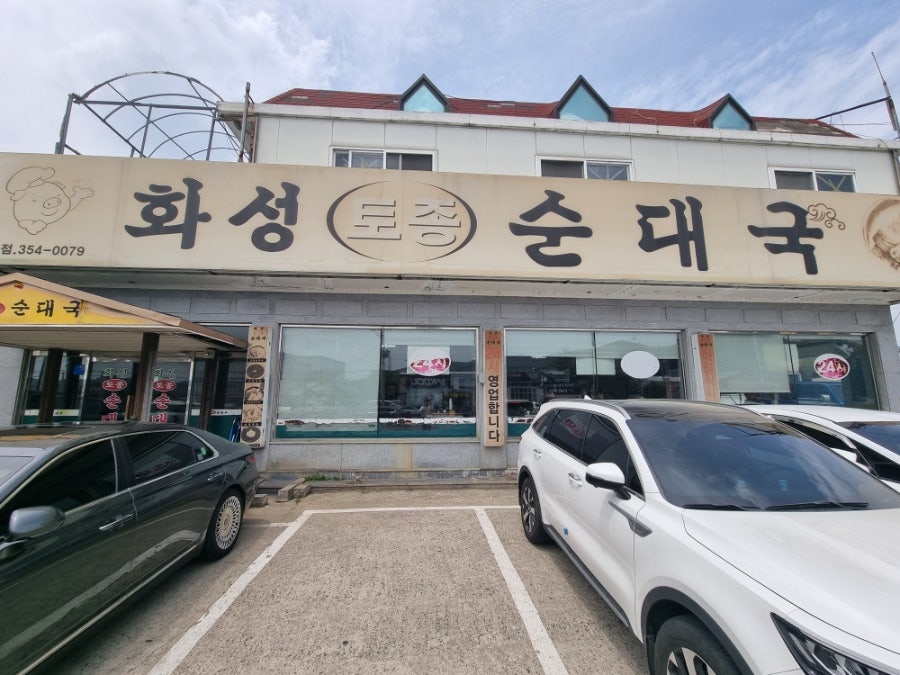 화성토종순대국 향남점 사진 1
