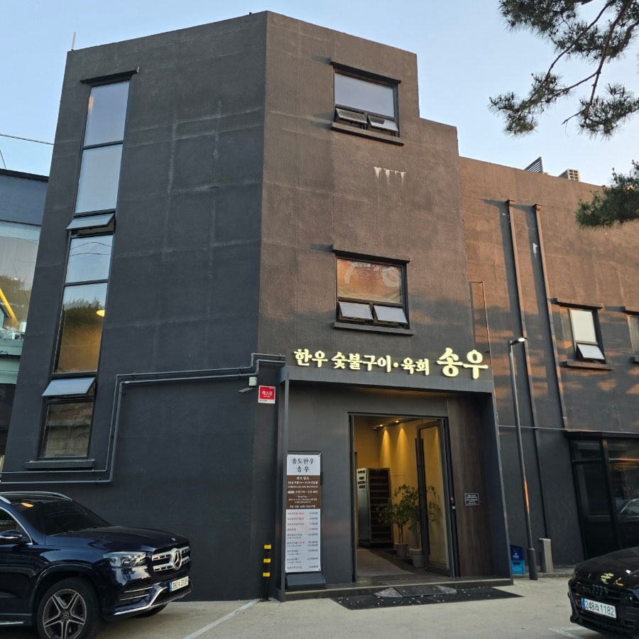 송도한우송우 사진 1