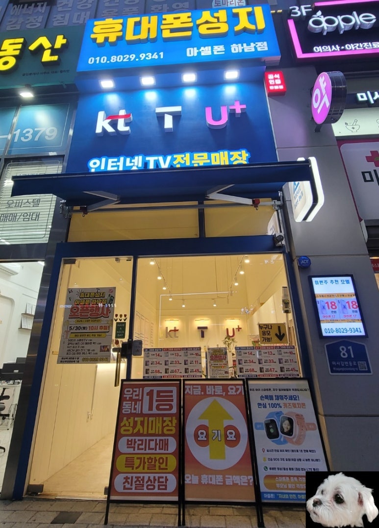 [경기/하남시] 미사역 9번 출구 앞 미사역휴대폰성지 아셀폰 하남점