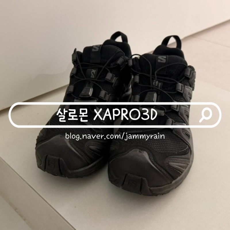 살로몬 운동화 XA PRO 3D 러닝화 등산화 추천 블랙 235 사이즈 팁