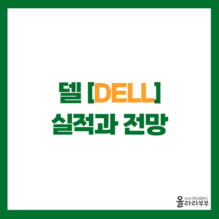  트럼프가 투자한 델 DELL 실적과 전망, 목표주가는?