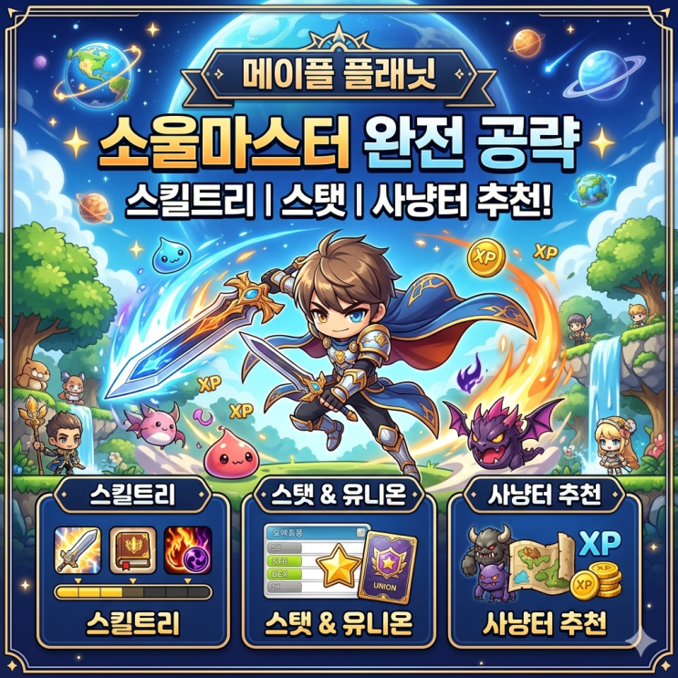 메이플플래닛 소울마스터 스킬트리 / 스탯 / 사냥터 추천