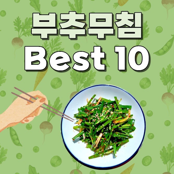 향긋한 밥도둑! 부추무침 부추겉절이 레시피 Best 10