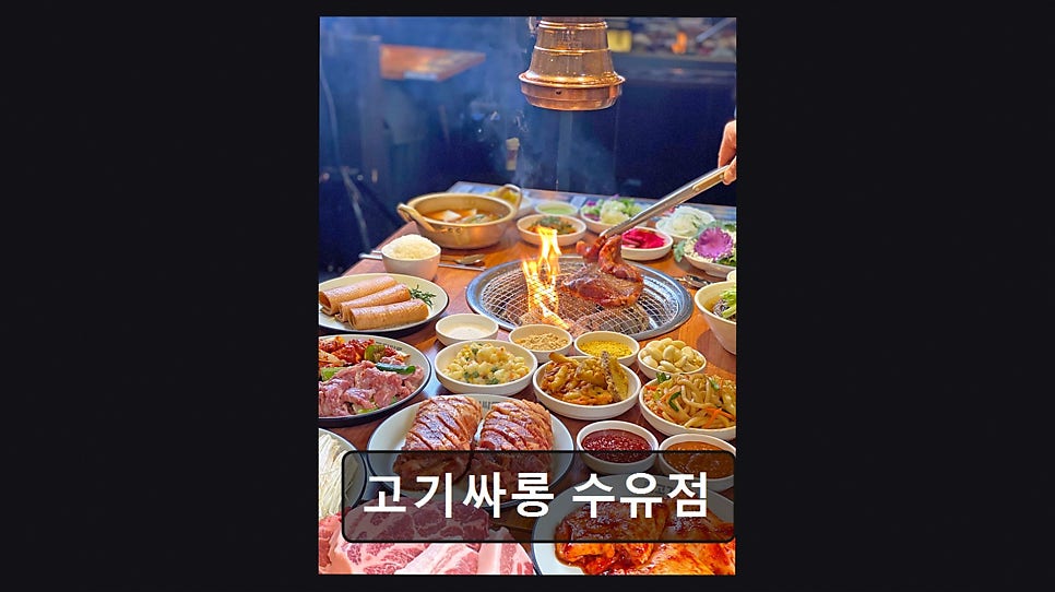 고기싸롱 수유점 사진 6