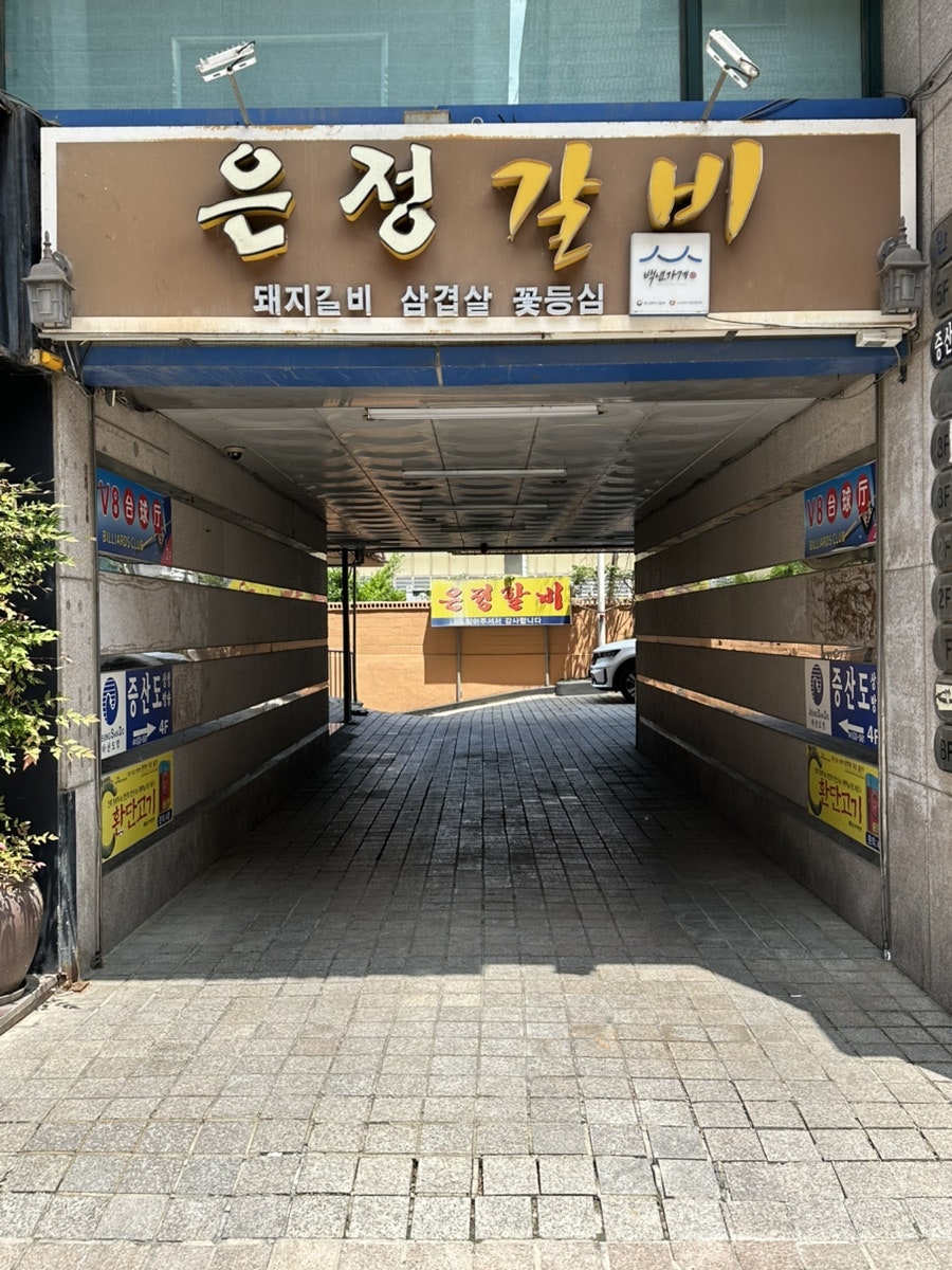 은정갈비 사진 1