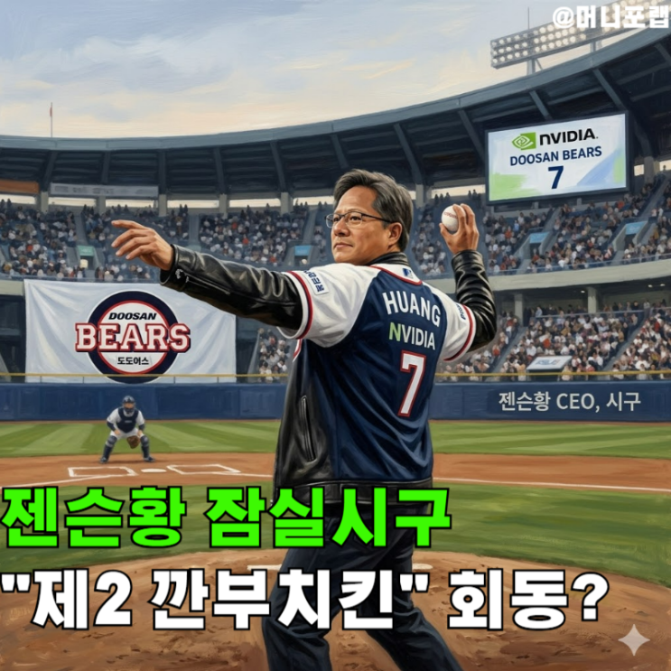  젠슨황 잠실 시구, 엔비디아 두산 협력 "제2 깐부치킨" 될까