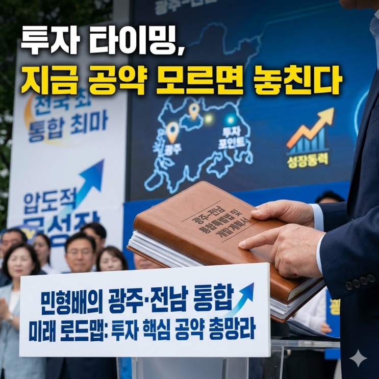 전국 최초 통합특별시 출범, <b>민형배</b> 후보가 공약한 압도적 성장... 