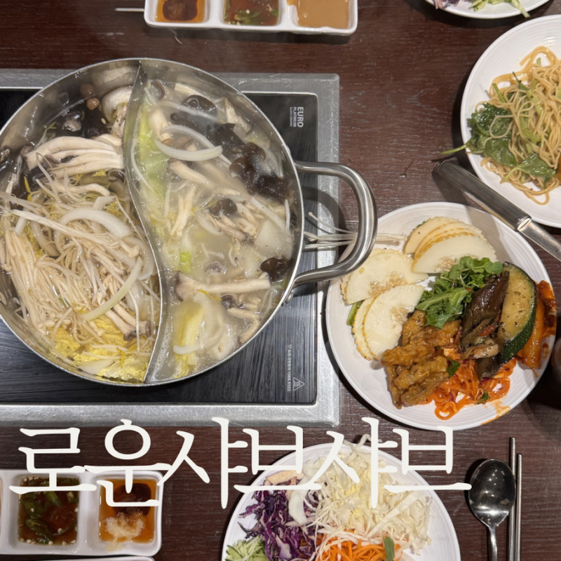 대전 은행동맛집 외식할 곳 찾다가 로운샤브샤브 NC중앙로역점 다녀왔어요
