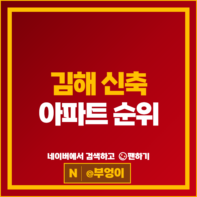 김해 신축 아파트 순위 : 연지공원푸르지오 시세