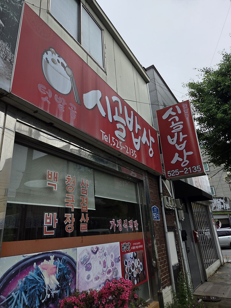 텃밭골시골밥상 사진 1