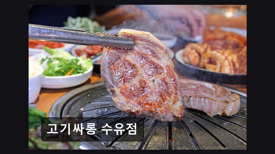 고기싸롱 수유점 사진 5