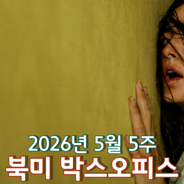  [2026년 5월 5주 북미 박스오피스] '백룸' A24 역대 최고 오프닝 기록