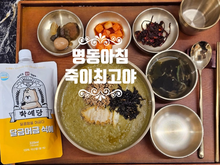  [명동죽집] 오전 7시 30분 오픈, 명동아침 가능한 전복죽 맛집 '죽이최고야 명동점'