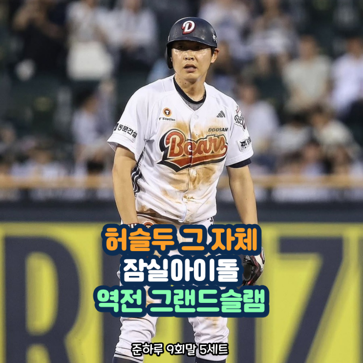 정수빈 왜 잠실 아이돌인지 증명한 짜릿한 <b>역전 만루포</b> 터졌다