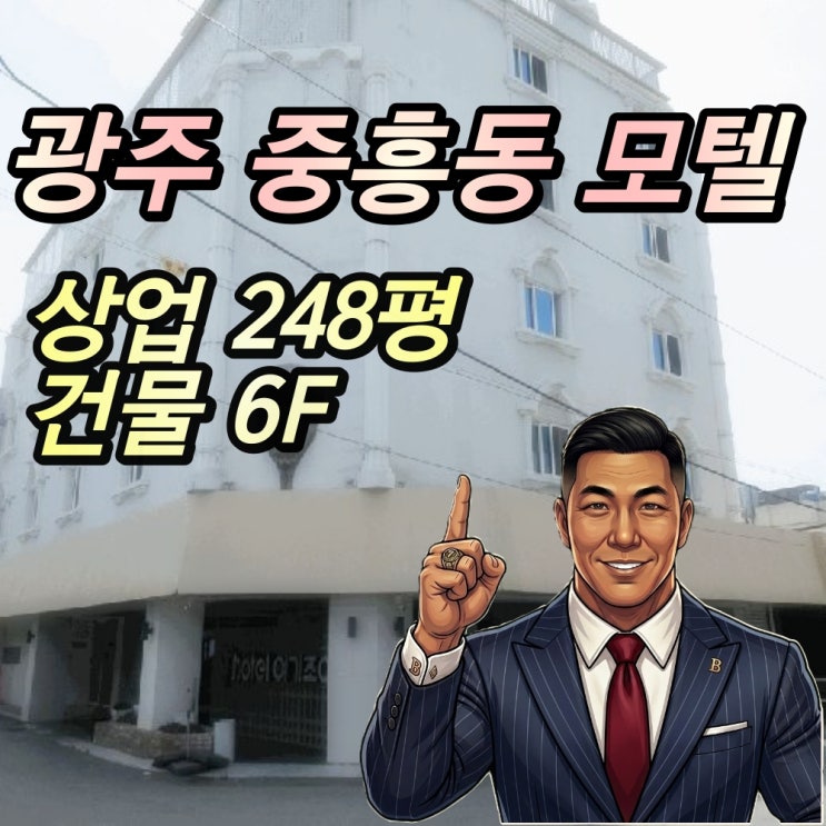  광주 중흥동 모텔 경매 광주역 6층 통건물 2025타경3454