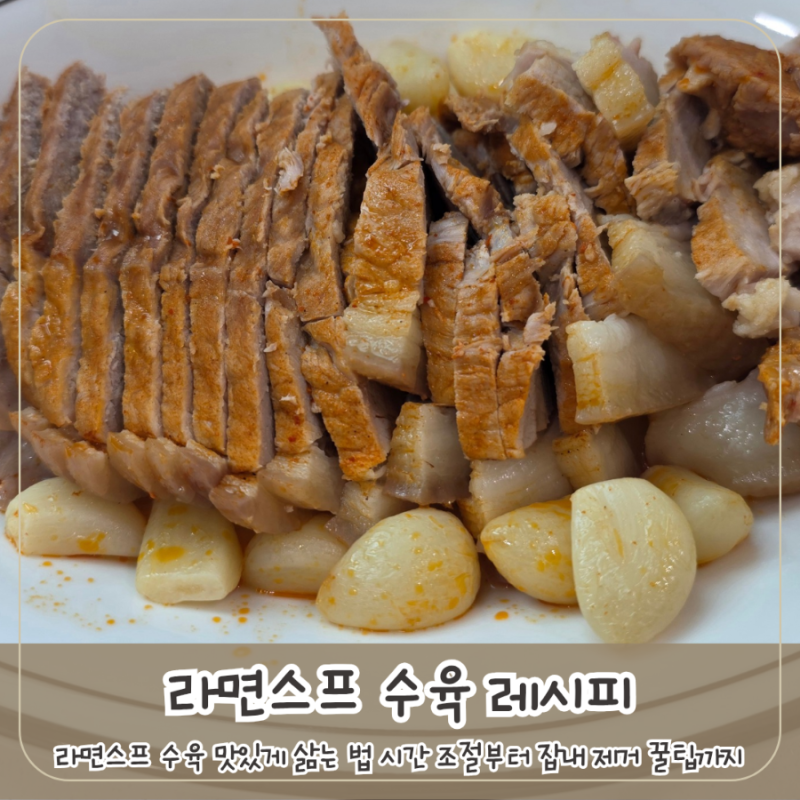 라면스프 수육 레시피 맛있게 삶는 법 시간 조절부터 잡내 제거 꿀팁까지