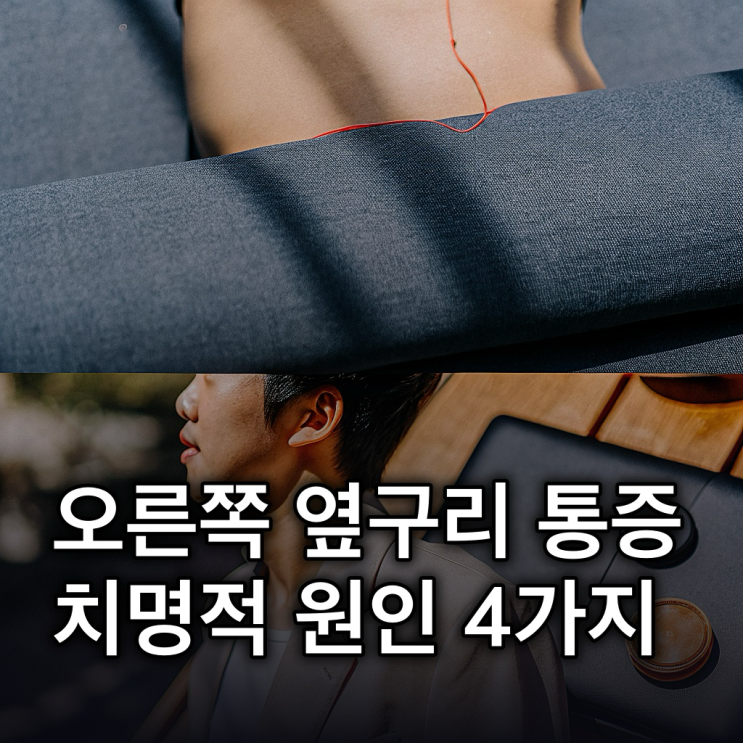  오른쪽 옆구리 통증 원인, 증상, 병원 방문 시점 총정