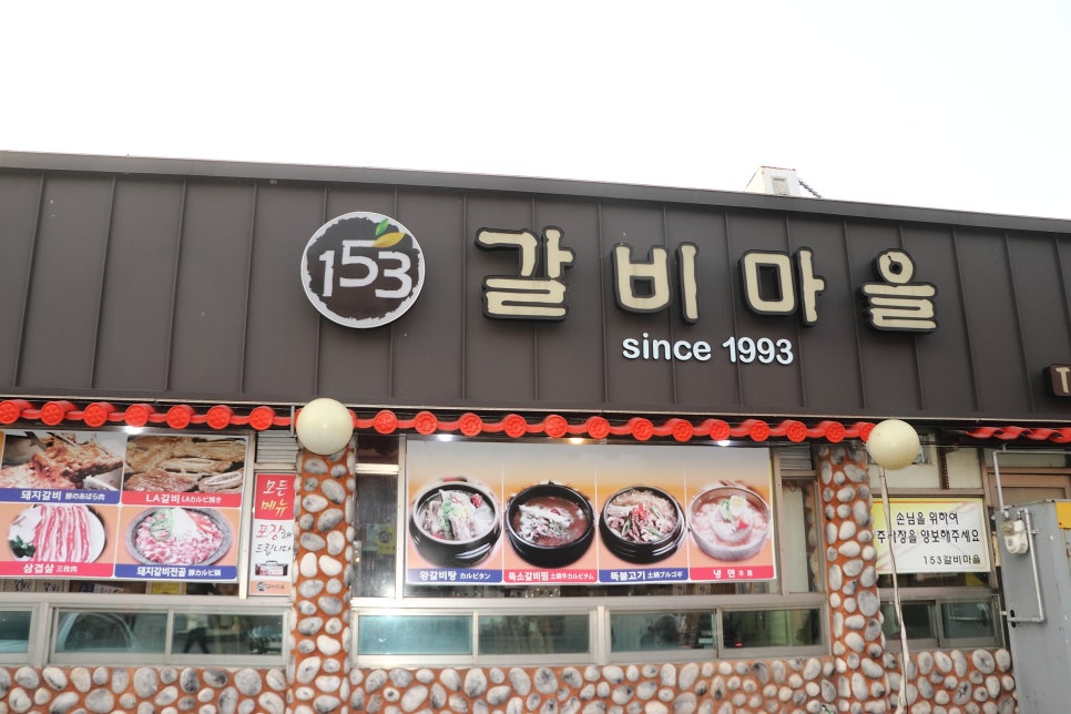 153갈비마을 사진 1