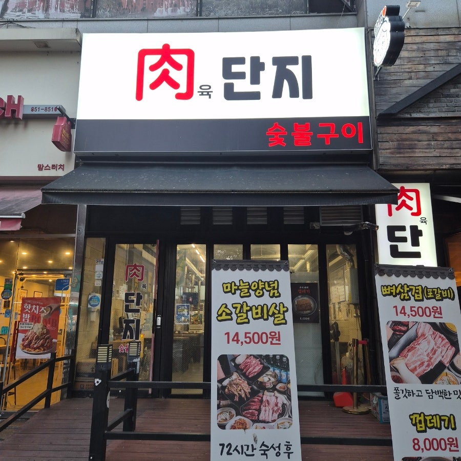 육단지숯불구이 사진