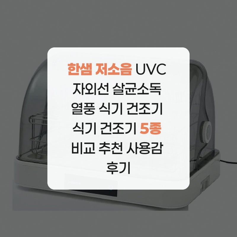 한샘 저소음 UVC 자외선 살균소독 열풍 식기 건조기 식기 건조기 5종 비교 추천 사용감 후기