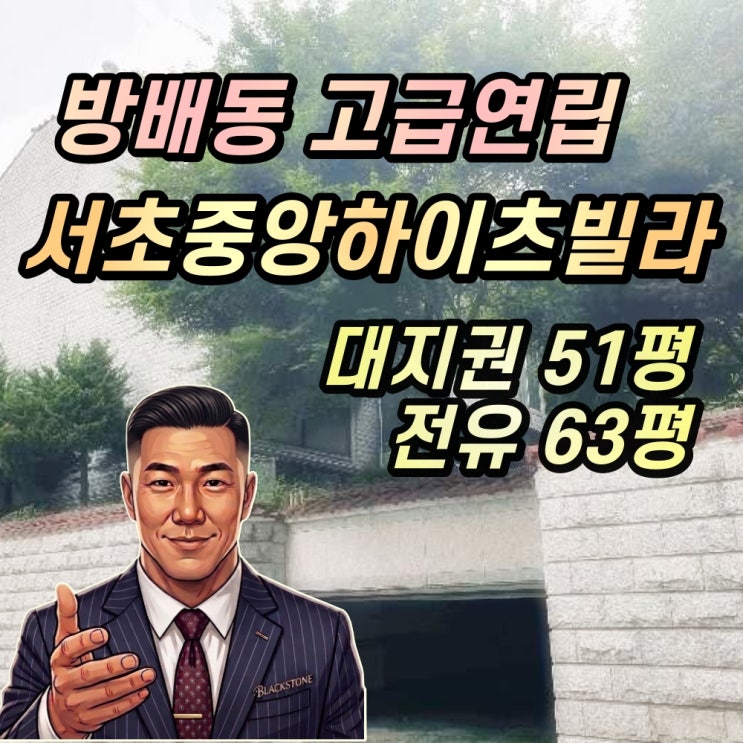  서초중앙하이츠빌라 경매 방배동 고급연립 2025타경1703