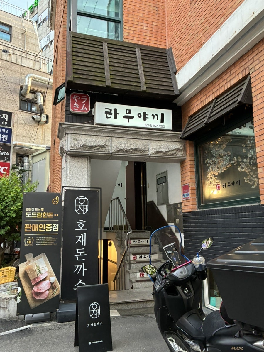 라무야끼 사진 1