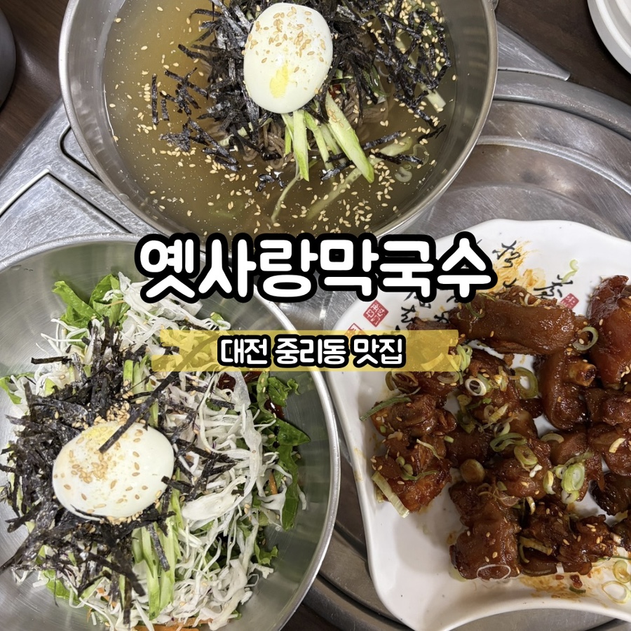 옛사랑막국수 사진 1