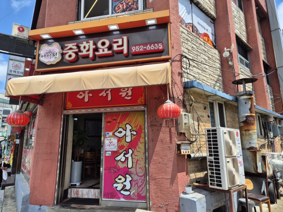 아서원 사진 5